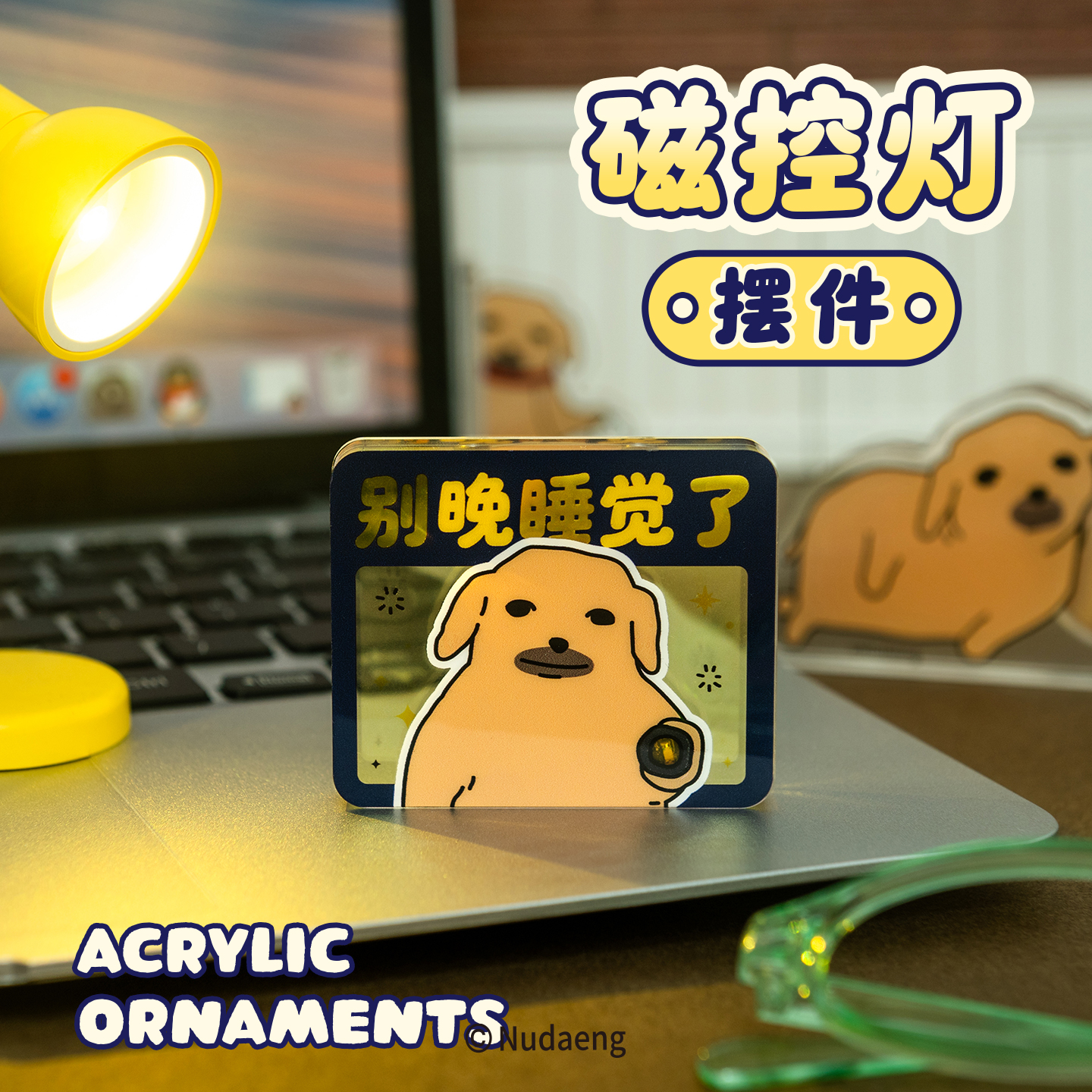 起重集 蘸酱狗Nudaeng原创“别晚睡觉了”亚克力磁控灯摆件