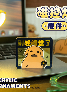 起重集 蘸酱狗Nudaeng原创“别晚睡觉了”亚克力磁控灯摆件
