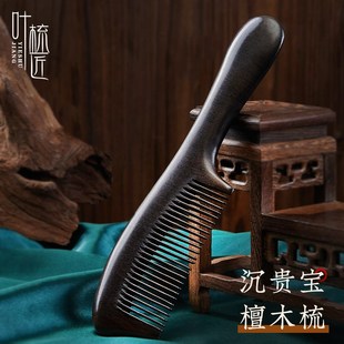 叶梳匠5A级沉贵宝木梳子女士专用防静电K家用檀木梳梳头木头梳礼
