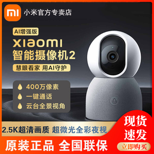 小米智能摄像机2AI增强版家用手机远程高清夜视360全景监控摄像头