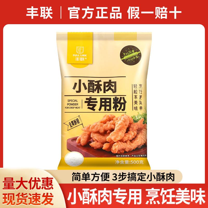 包邮丰联小酥肉专用粉500g香酥脆皮粉炸小酥肉粉裹粉预拌粉粘米粉
