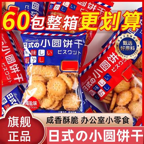 日式小圆饼整箱海盐小饼干零食小包装好吃的曲奇咸味薄脆代餐饼干
