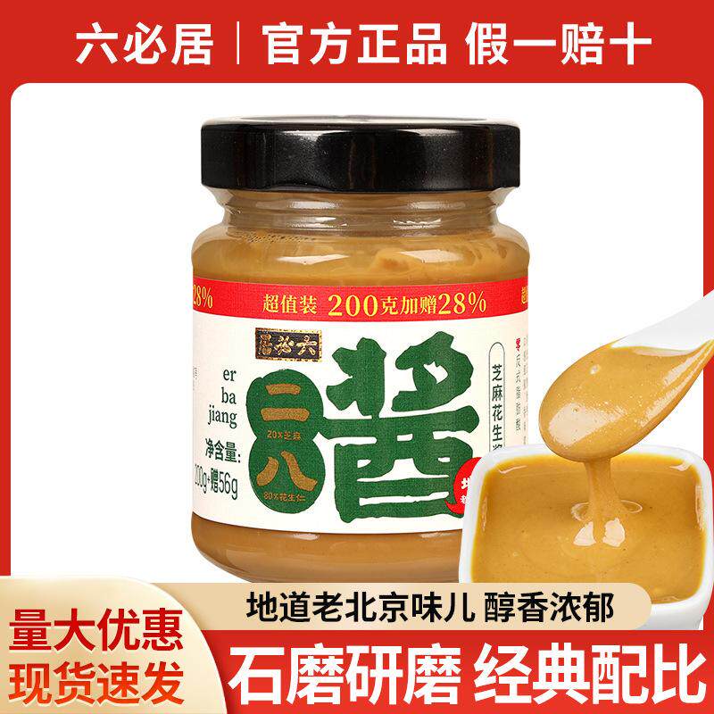 包邮正宗六必居老北京二八芝麻花生酱热干面拌面酱麻酱涮火锅蘸料