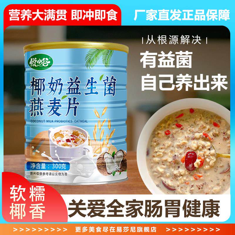 椰奶益生菌燕麦片冲泡即食消化解决代餐营养早餐大人小孩稻小呆