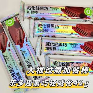 乐多趣黑巧轻威化42g加餐棒涂层夹心巧克力0蔗糖纯可可脂饱腹代餐