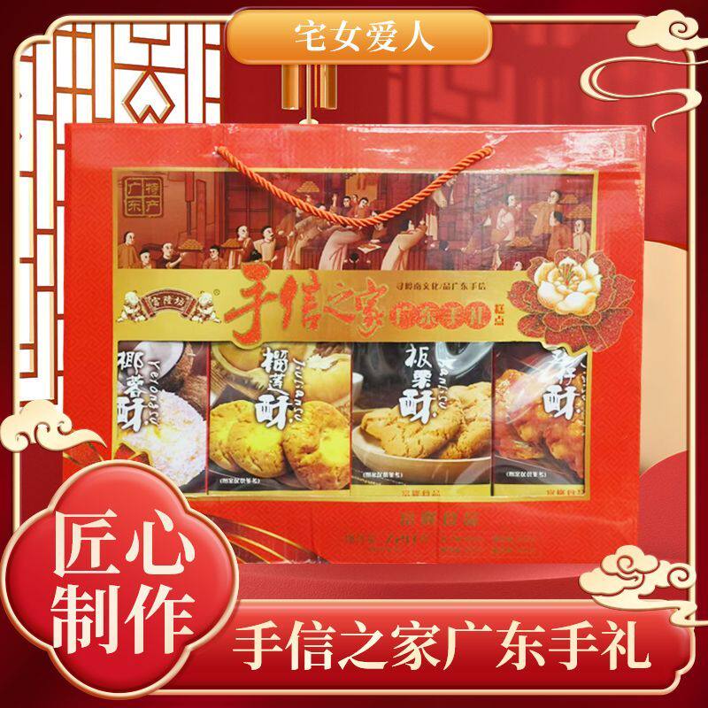 广东正宗特产手信之家传统糕点广州饼干酥饼礼盒送礼年货手信720g