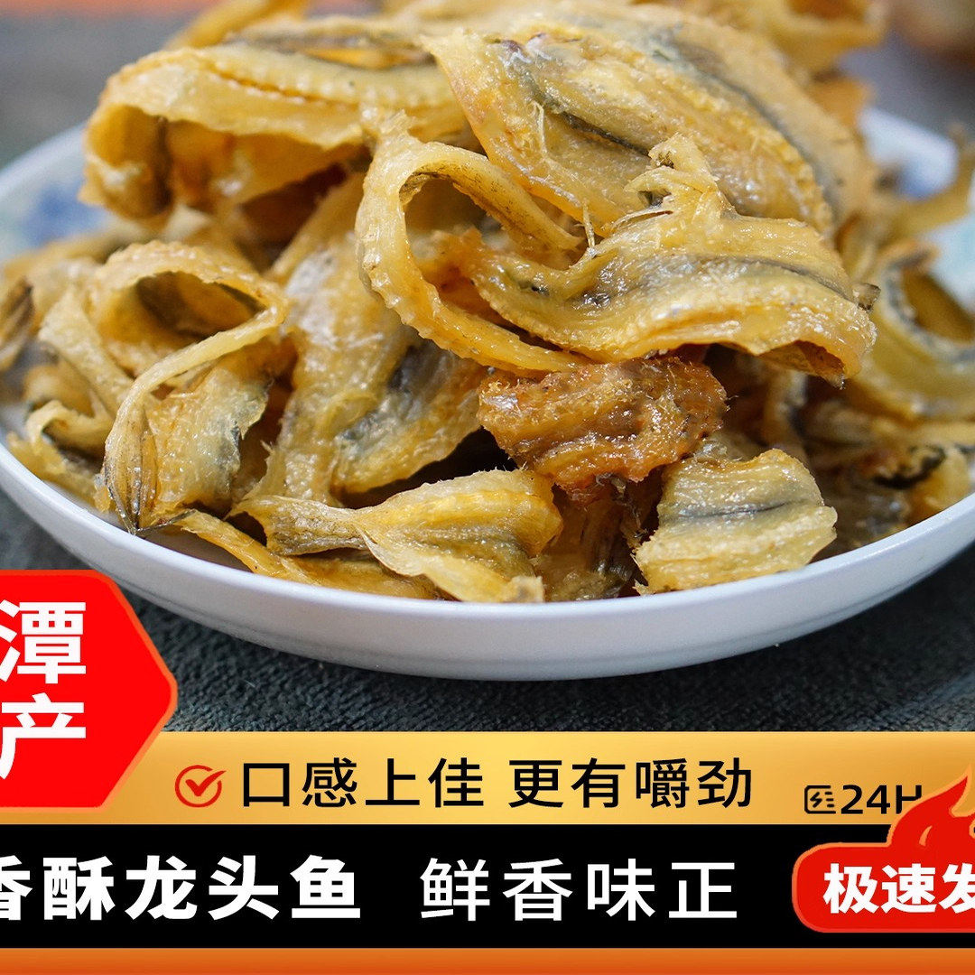 平潭香酥龙头鱼 香烤即食龙鱼片福建平潭特产即食海鲜零食小吃