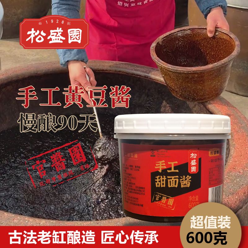松盛园传统缸晒90天手工甜面酱