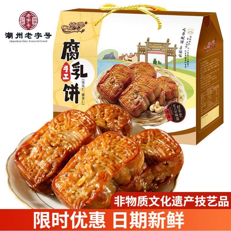 德妙腐乳饼420g南瓜仁腰果仁咸香肉馅饼传统糕点手信潮汕特产点心