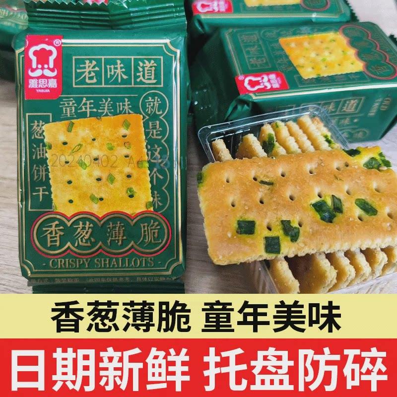 雅思嘉老式香葱薄脆饼干小包咸味薄片儿时早餐零食小吃休闲食品