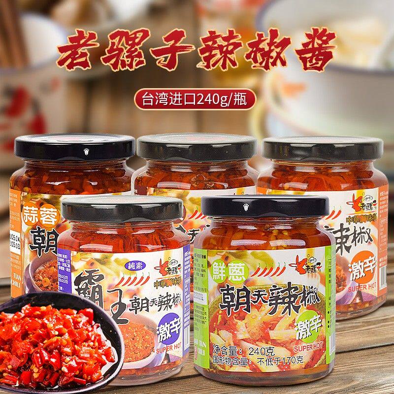 台湾进口老骡子蒜蓉朝天辣椒240g虾米豆豉豆瓣鲜葱香辣超辣辣酱