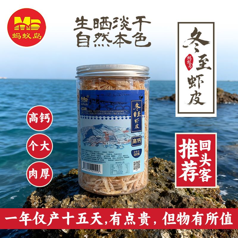 蚂蚁岛罐装冬至烘烤虾皮