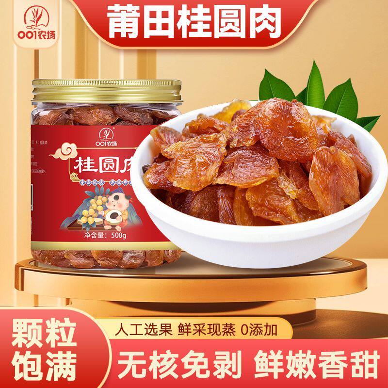 正宗莆田桂圆肉无核新鲜无硫