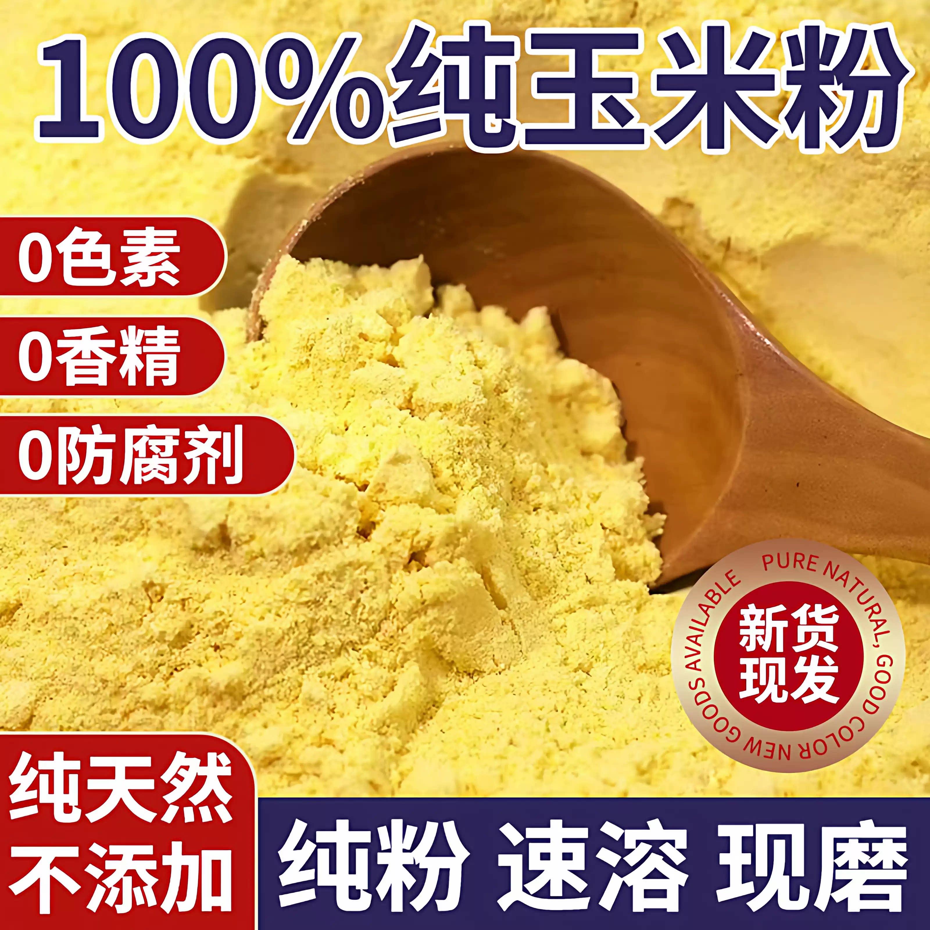 商超热销!2026年新货东北纯玉米面官方旗舰店玉米面粉水饺粉杂粮