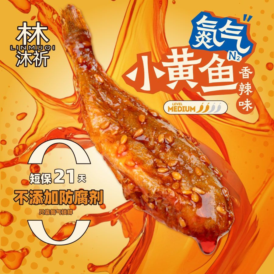 林沐祈氮气小黄鱼随享小食系列