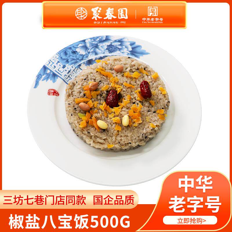 聚春园椒盐八宝饭500g福建特产福州小吃方便速食早餐饭团传统味道