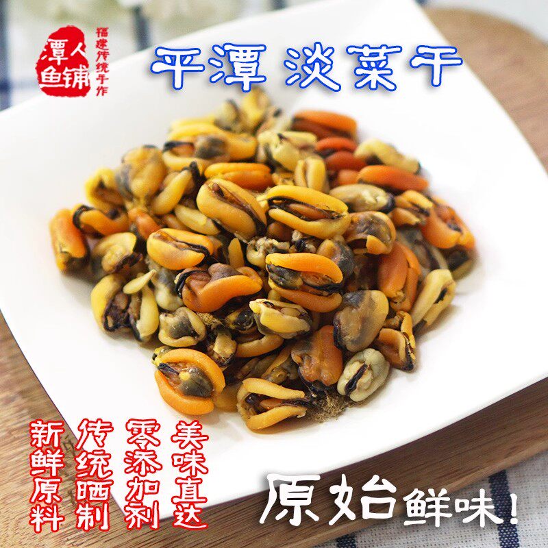 平潭淡菜干 壳菜干 250克 福州平潭特产海鲜贻贝干小吃海产干货
