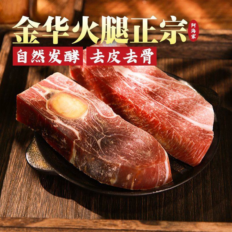 金华火腿正宗火腿肉金字官方旗舰店中上方切片去皮去骨煲汤阿海家