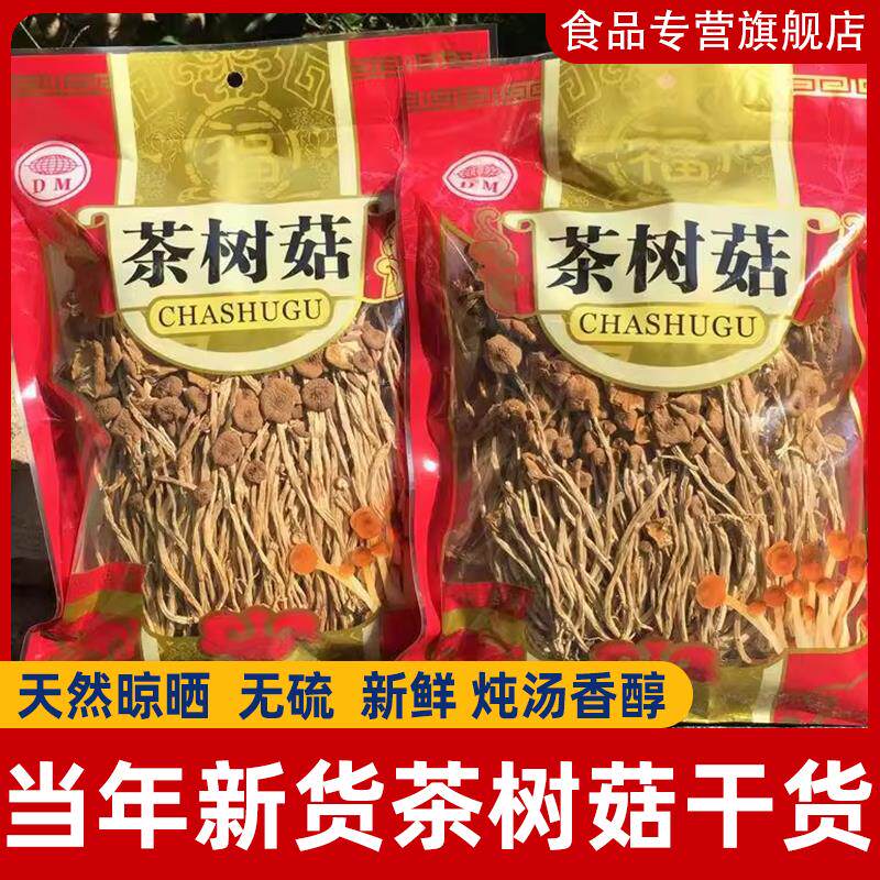 5古田茶树菇干货 一级新鲜茶薪菇菌菇农家自种菌汤包香菇包邮