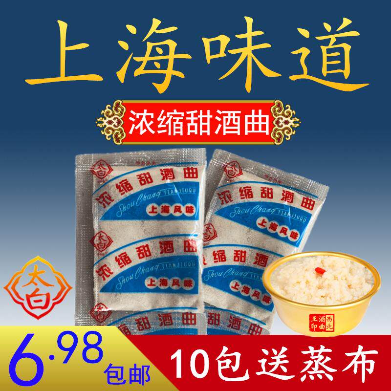 上海风味甜酒曲 太白 浓缩家用传统米酒曲醪糟酒酿钓鱼纯植物酿酒