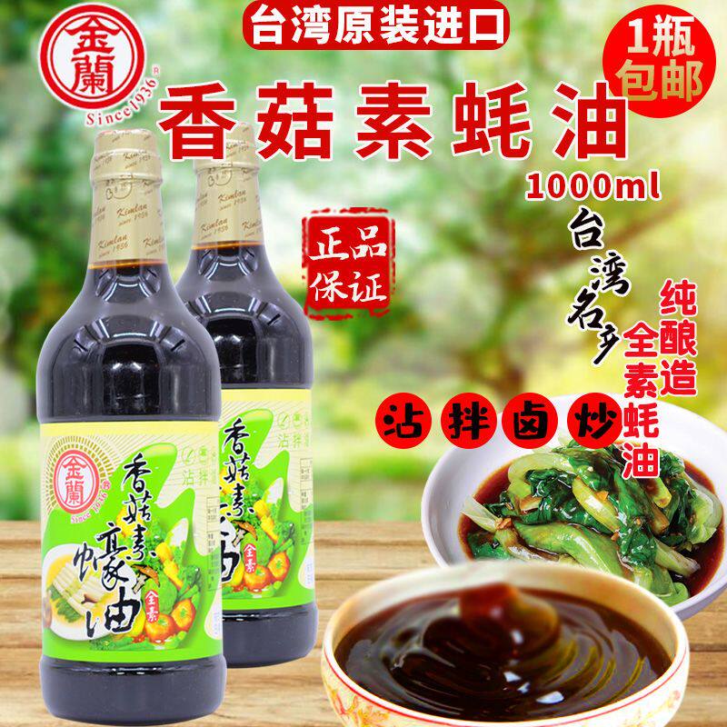 包邮台湾进口金兰香菇素蚝油1000ml 纯酿造全素香菇耗油调味品
