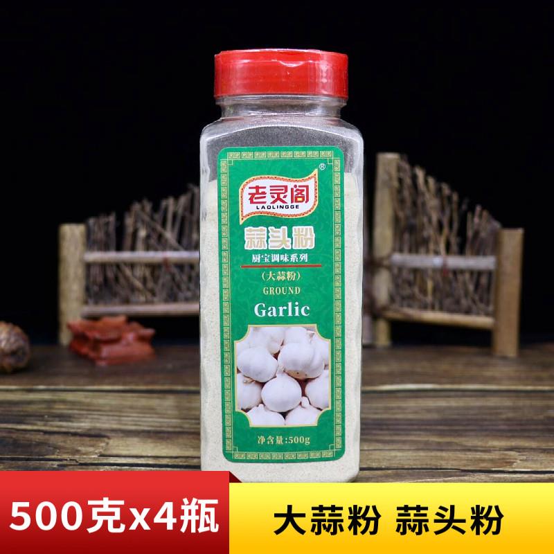 包邮老灵阁蒜头粉500g商用蒜香粉烧烤腌牛羊排香料调料食用大蒜粉