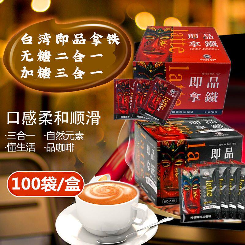 台湾进口西雅图拿铁咖啡即品二合一三合一滤挂速溶咖啡整箱礼盒装