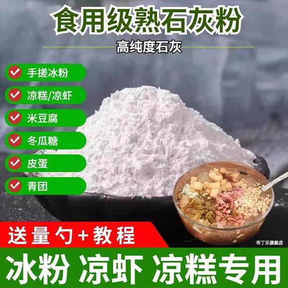 石灰粉食品级氢氧化钙可食用熟石灰冰粉米豆腐凉糕冬瓜糖凝固剂