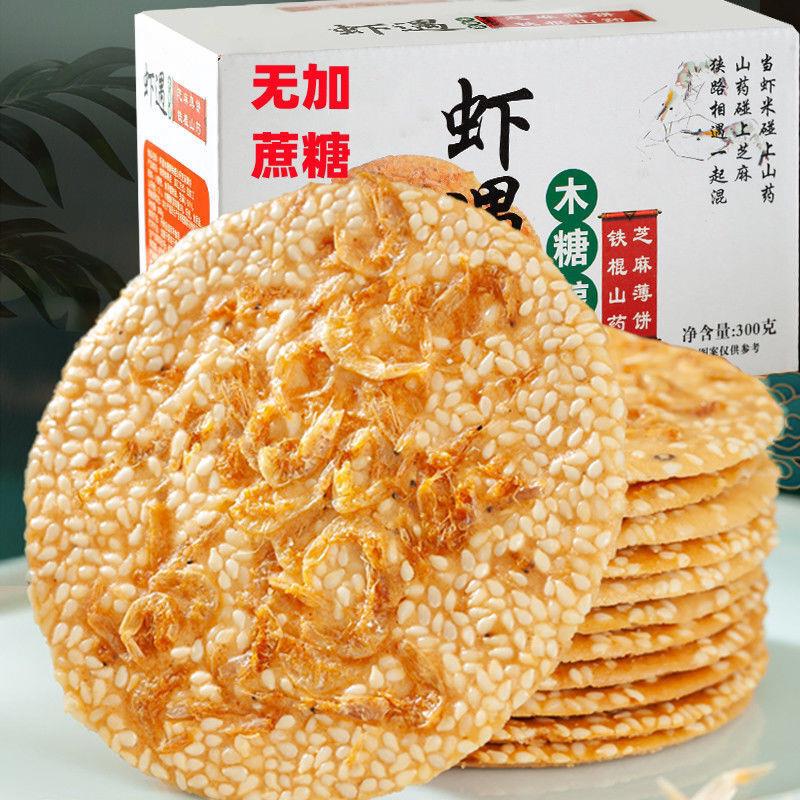 木糖醇铁棍山药虾皮虾米芝麻薄脆饼香脆咸甜味饼干网红休闲零食