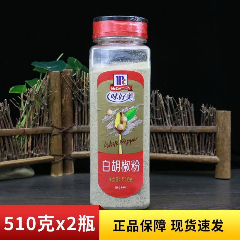 正宗味好美纯白胡椒粉510g烤肉煲汤商用烧烤撒料西餐牛排调味料