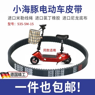 传动带 15小海豚小型滑板车皮带迷你电瓶电动车皮带 同步带535