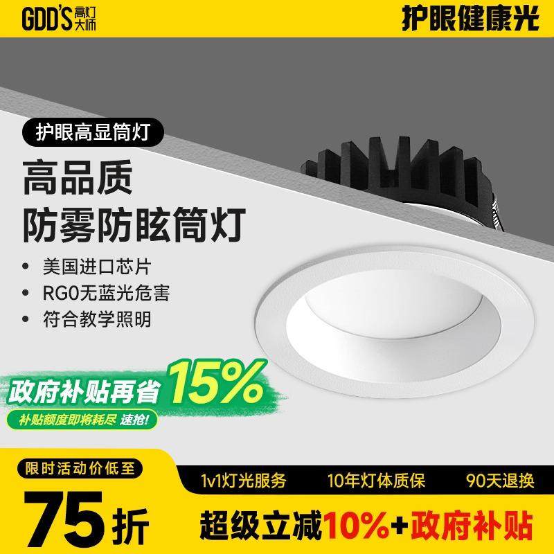 高灯大师防眩筒灯智能防雾cob深杯天花板灯洞灯led防炫目厨房化妆