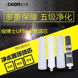 沁尔康净水器家用机正品 滤芯俊博士系列UF5X全套惠洁耗材配件