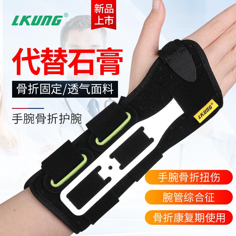 lkung护手腕骨折固定夹板桡骨扭伤护具腕管综合症腕关节固定支具