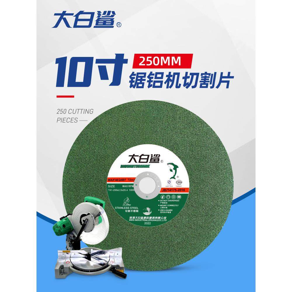 大白鲨250切割片薄砂轮片255锯铝机锯片10寸型材切割机不锈钢切片
