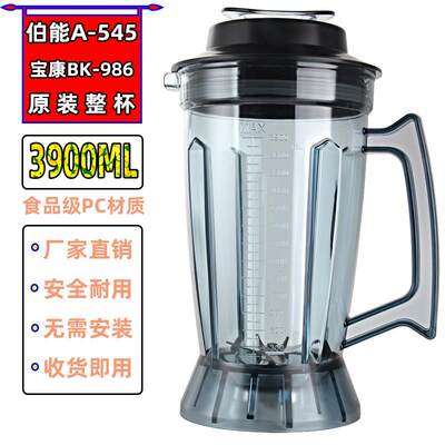 伯能A545-宝康BK-986现磨豆浆机配件破壁料理机杯子3.9升杯组桶壶