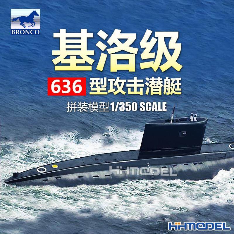 恒辉模型 威骏 NB5011 1/350 “基洛”级636型攻击潜艇 舰船模型
