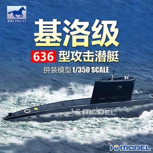NB5011 350 基洛 舰船模型 恒辉模型 级636型攻击潜艇 威骏