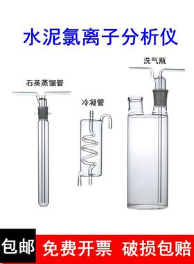 CCL-5水泥氯离子分析仪氯离石英氯离子蒸馏管冷凝管测氧仪洗气瓶