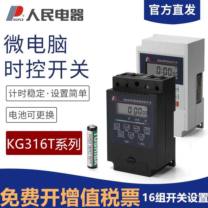 时控开关KG316T家用220V定时器380V24V12V路灯广告灯控制人民电器
