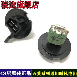 原装五菱荣光 宏光 之光 宏光V 宏光S空调暖风电阻鼓风机调速电阻
