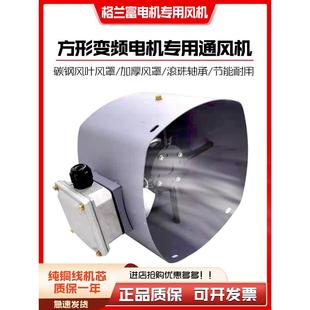 112A 方形菱形变频电机散热风机风扇GR71A G100A 90A 132A 80A