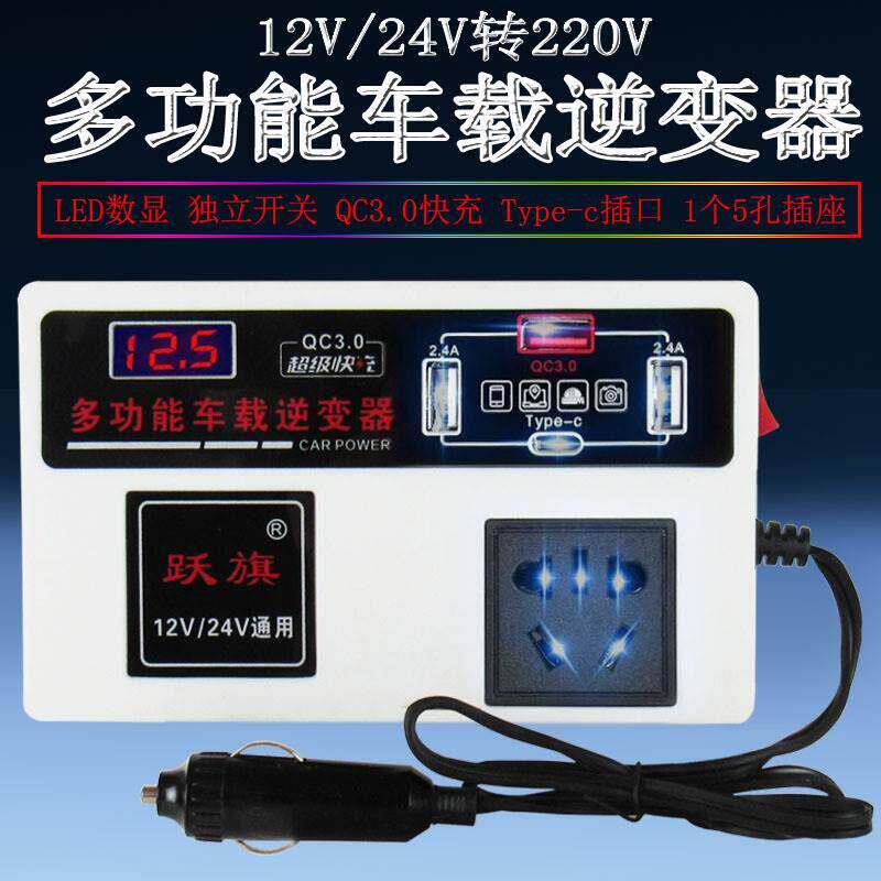 汽车车载快充逆变器12V24V伏转220V多功能电源充电转换器通用车充