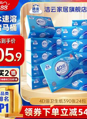 洁云4D溶卫生纸3层130抽(390张)24包囤货装抽取式平板纸冲水速溶