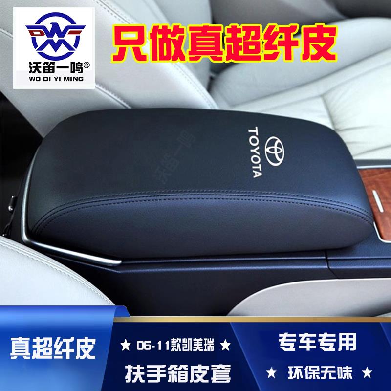适用于 于06-11款六代CAMRY中央扶手箱套手扶箱保护皮套扶手箱盖