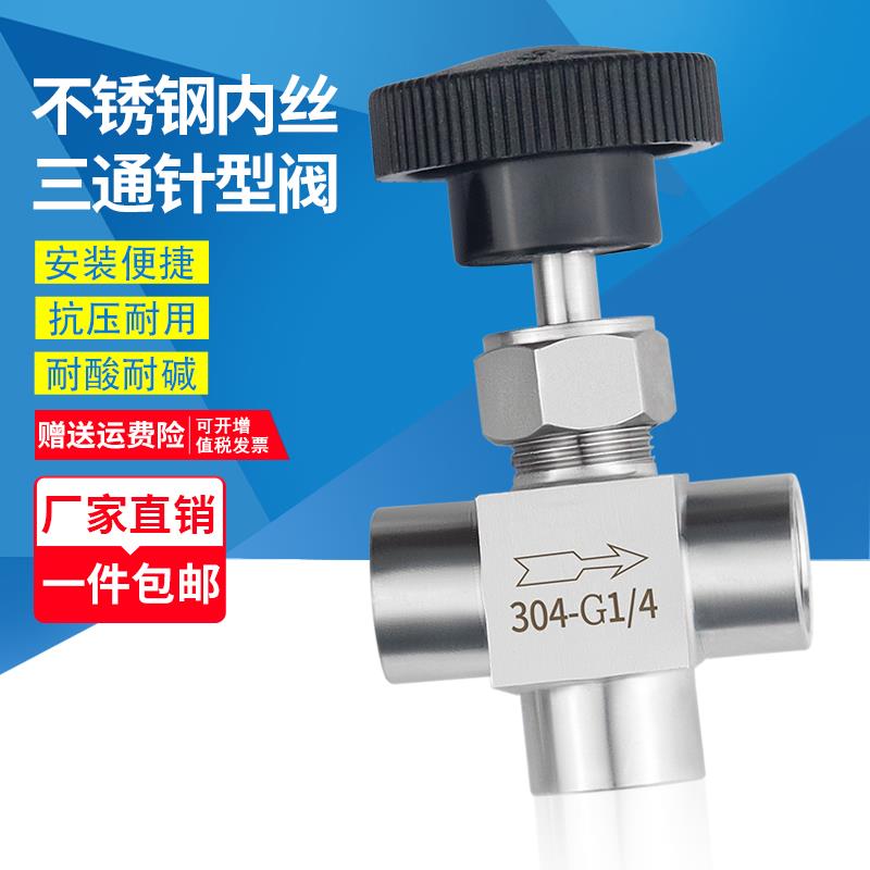 304不锈钢内丝三通针型阀截止阀流量控制调节阀T型内螺纹阀G1/4