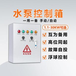 水泵控制箱一用一备浮球液位压力配电箱380V排污泵启动停止电控箱