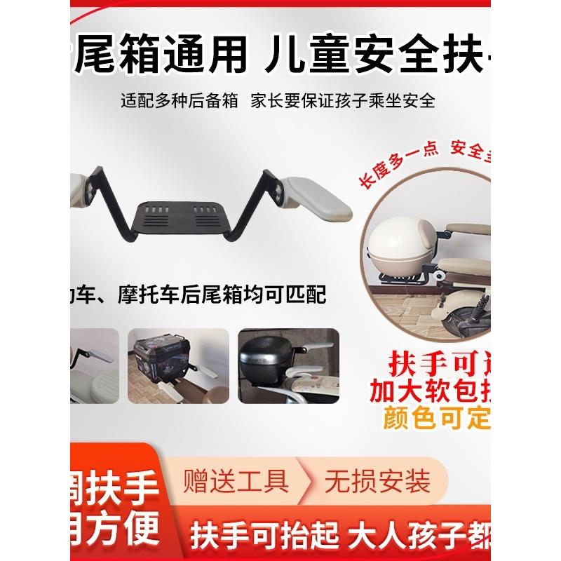 电动车儿童安全扶手电瓶车后备箱通用防护护栏宝宝座椅摩托车坐椅