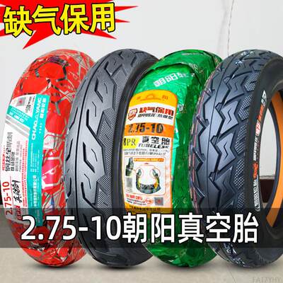 朝阳轮胎2.75-10电动车真空胎14X2.75钢丝胎电瓶自行车275一10寸