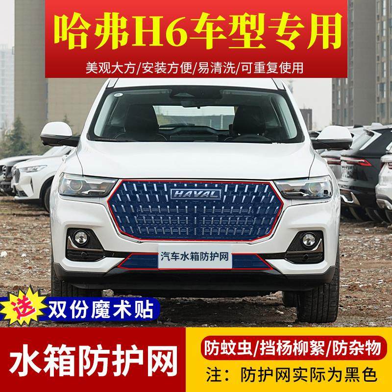 哈弗H6第二代第三代水箱防护网国潮版高速防虫网H6S挡杨柳絮网罩